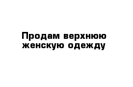 Продам верхнюю женскую одежду